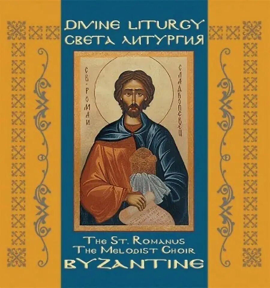 Литургия аудио
