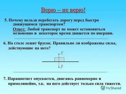 Брусок равномерно и прямолинейно