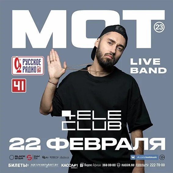 Мот афиша концертов 2025. Мот афиша. мот 2019. мот 22. мот екатеринбург 2025.