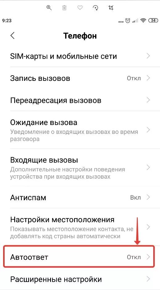 Как включить автоответчик на андроиде Xiaomi. Как включить автоответ на андроиде. Автоматический ответ на входящий звонок. Автоответ на ксиоми. Включи автоматический ответ