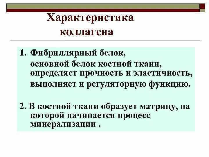 Основной белок костной ткани. Неколлагеновые белки костной ткани. Органические вещества белки функции. Белки костной ткани функции. Функции белков костной ткани.