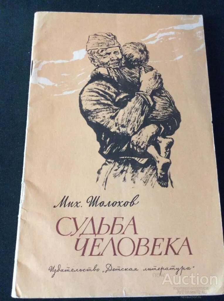 Судьба человека шолохов когда написано. Книга Шолохова судьба человека. Шолохов судьба человека книга. Шолохов м. "судьба человека".