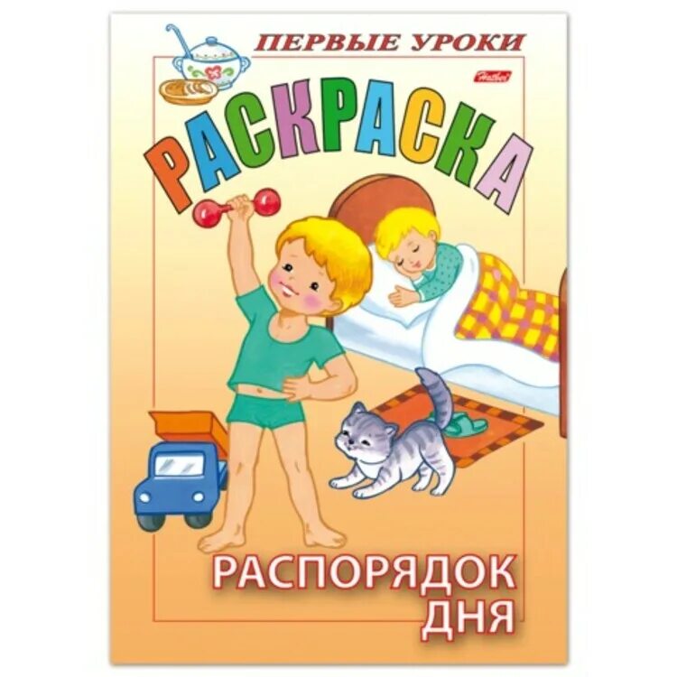 Первые уроки. Раскраска первые уроки. раскраска первые уроки распорядок дня. раскраски распорядок уроков. распорядок дня книга для детей.