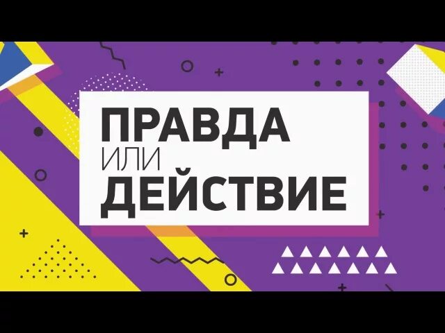 История правда или действие. Правда или детство. Игра правда или действие. Игра правда или действие. Карттчки пиавда млм децствие.