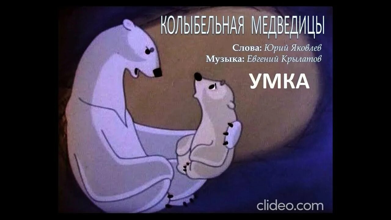 Умка Колыбельная. Умка Колыбельная медведицы. Белый медведь из мультфильма Умка. Колыбельная медведицы слушать час