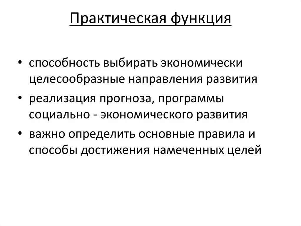 Практическая функция общества. Практическая функция Экономикс. Практическая функция экономики. Практическая функция экономики примеры. Практическая функция экономической теории.