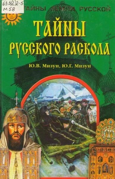 Тайны русских писателей. Тайны русского народа книга. Книга тайн России. Книга тайн земли.