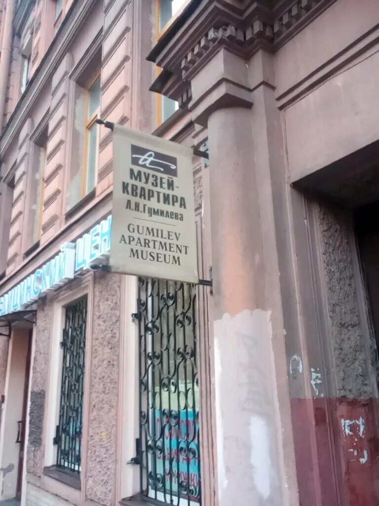 Мемориальный музей-квартира льва гумилева санкт петербург. Коломенская улица музей гумилева в санкт петербурге. Гумилёва. Дом музей льва гумилева. Мемориальная доска гумилеву в санкт-петербурге.