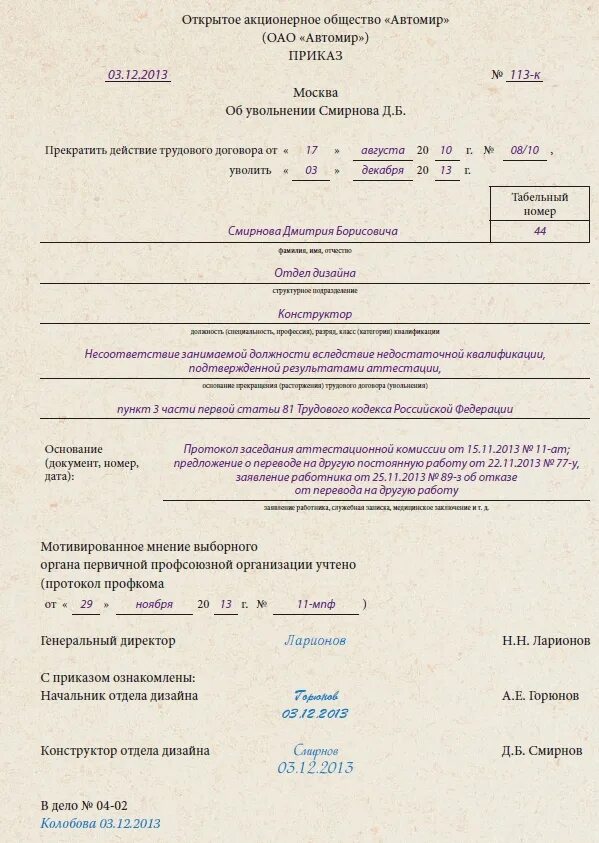 Приказ об увольнении тк. Приказ на увольнение ст. 81 ТК РФ. Увольнение по ст 81 п 2 приказ. Увольнение по п 1 ч 1 ст 81 ТК РФ приказ. П 5 Ч 1 ст 77 ТК РФ приказ об увольнении.