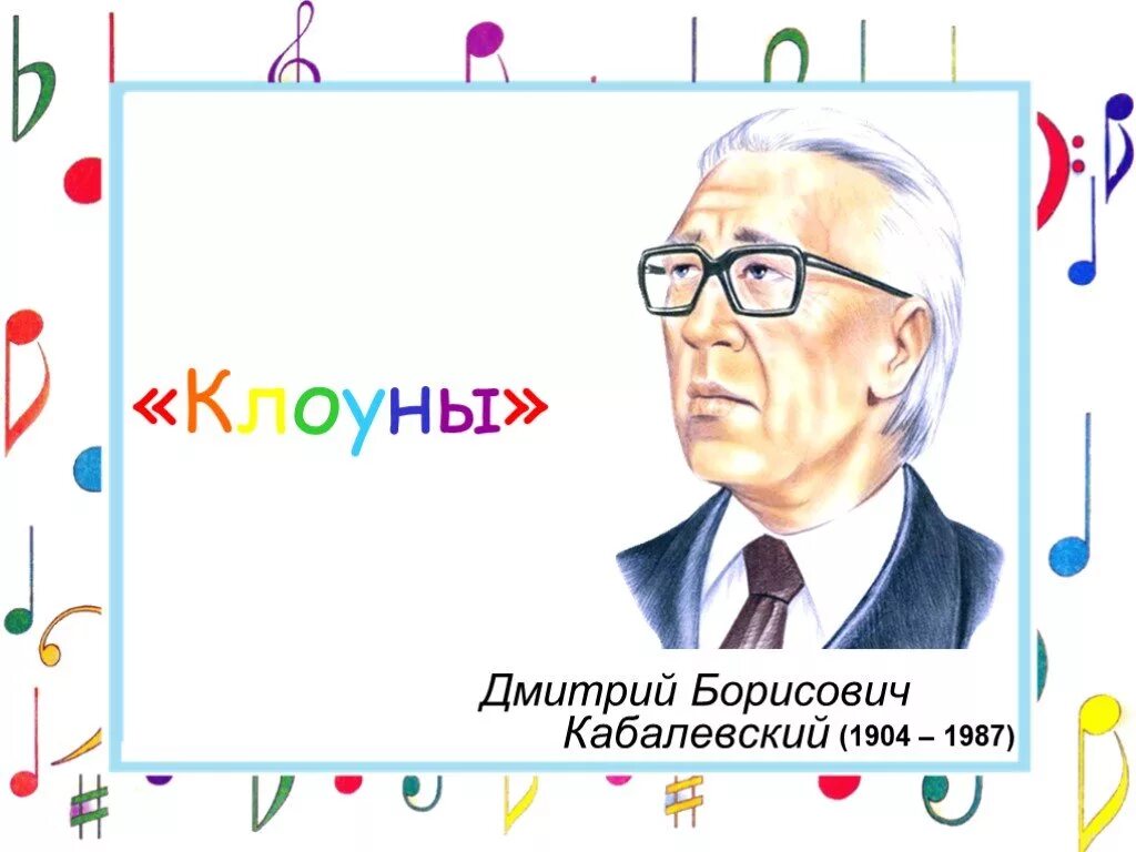 Д кабалевский произведения. Кабалевский композитор. Кабалевский портрет композитора.