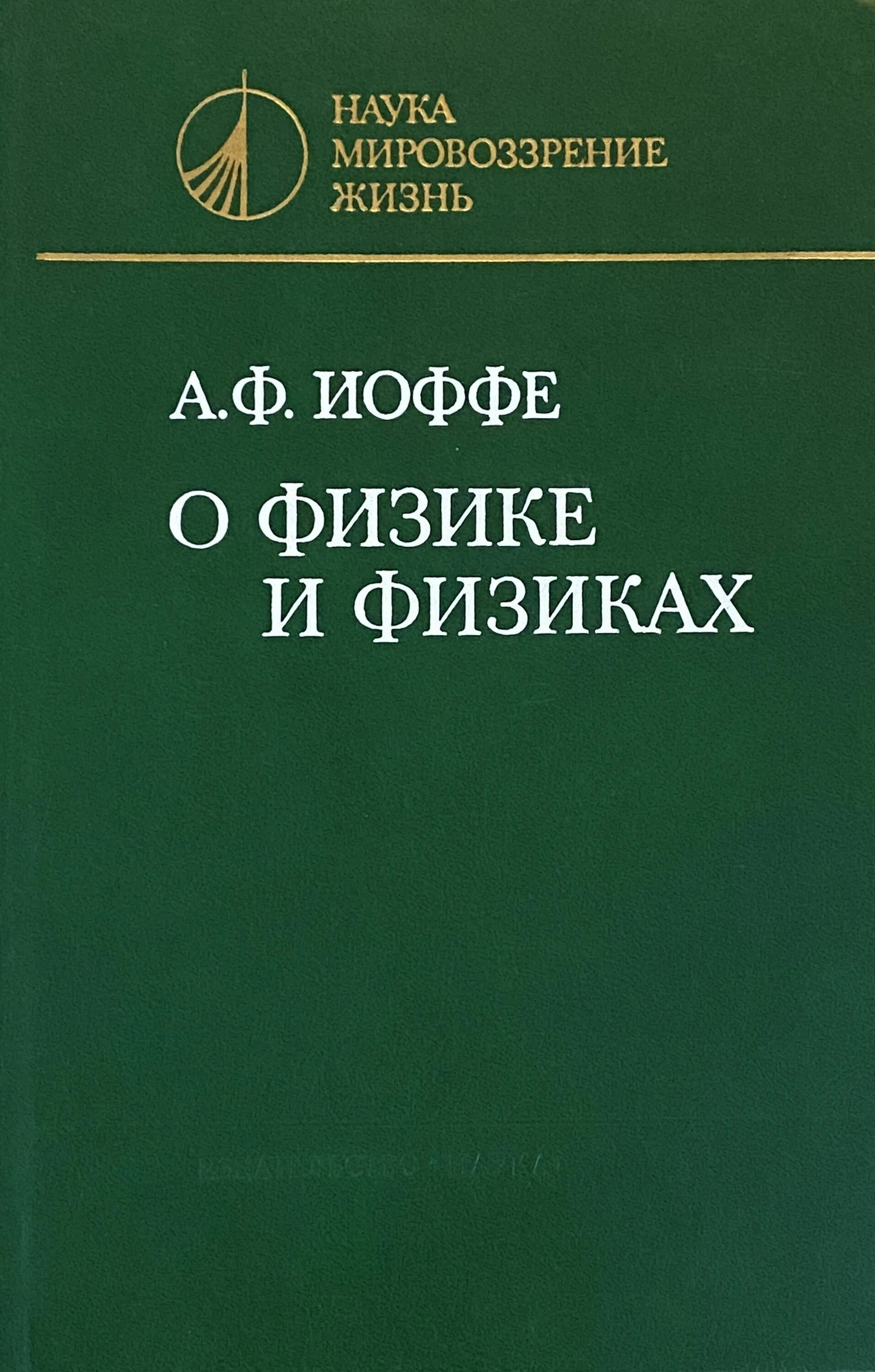 Книга о физике. Иоффе а.ф. о физике и физиках. А. Иоффе книга. Книга по физике читать