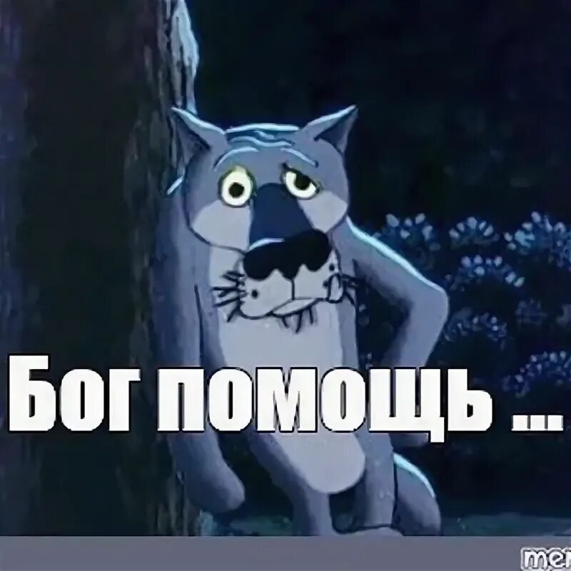 Волк из мультика спасибо. Жил-был пёс волк брг в помощь. жил был пес бог в помощь. бог в помощь. жил был пес волк бог в помощь.
