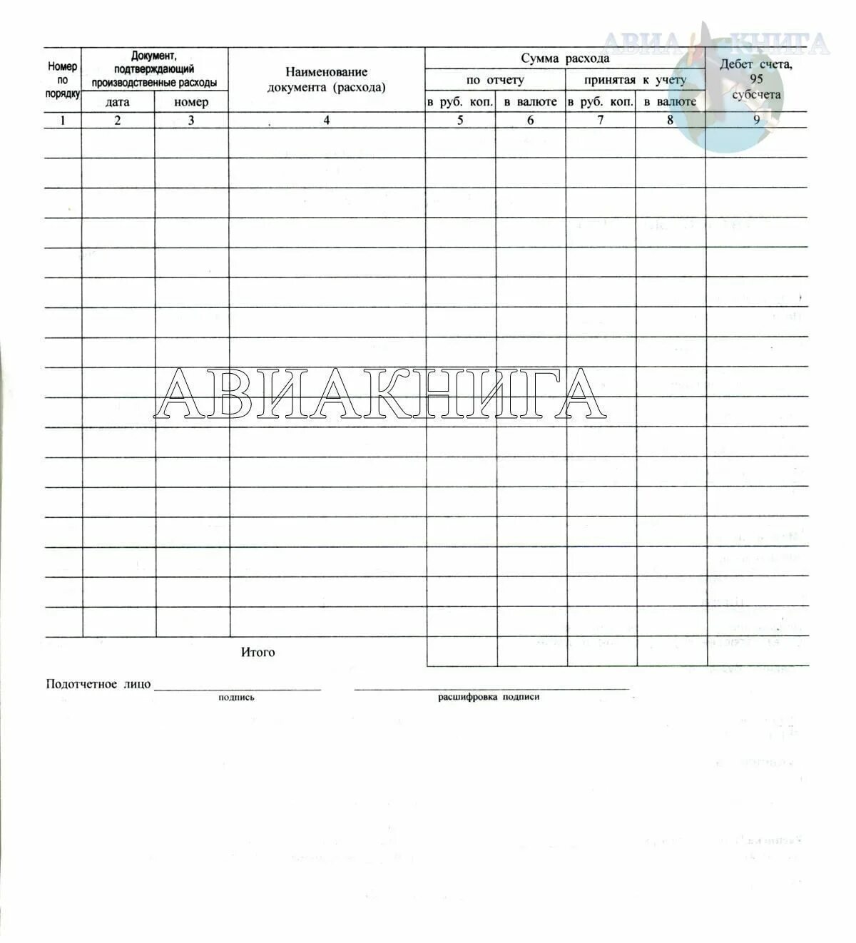 Телефон ао 1. Бланк авансового отчета (форма № АО-1). Форма АО 1 авансовый отчет Word. Шаблон авансового отчета АО-1. Бланк отчёта по почтовым расходам.