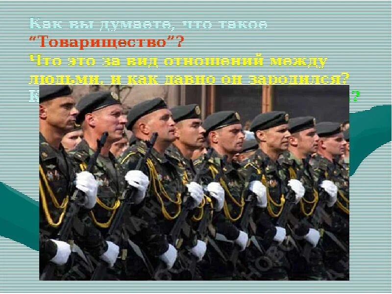 Войсковое товарищество. Войсковое товарищество