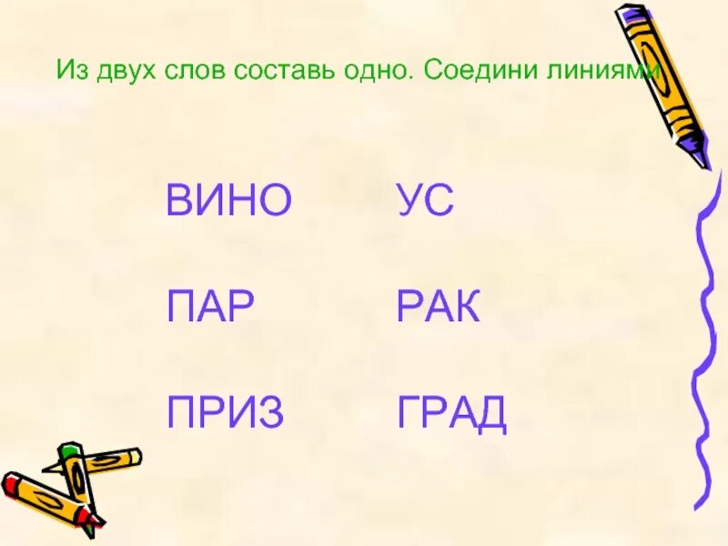 Составить 1. Из двух слов составить одно. игра из двух слов составить одно. из двух слов соединить одно. соедини два слова в одно.