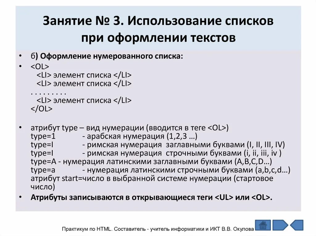 Информатика 7 класс для чего используются списки. Списки применение. Элементы для оформления списка. Оформление нумерованного списка. Для чего используют списки при оформлении текста?.