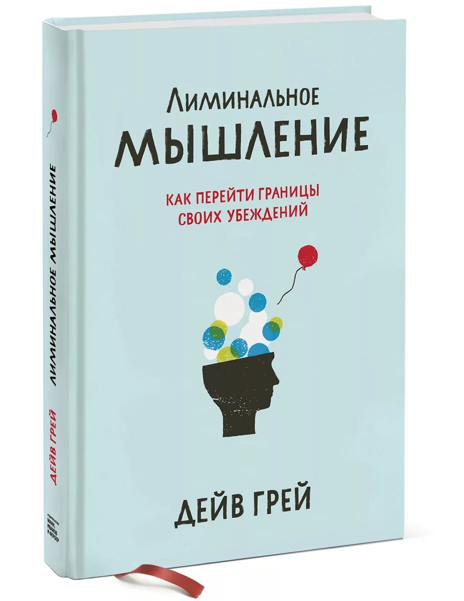 Грей лиминальное мышление. Криминальное мышление. Лиминальный это. Лиминальное мышление. Как перейти границы своих убеждений.