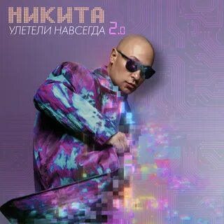 Музыка улетели навсегда