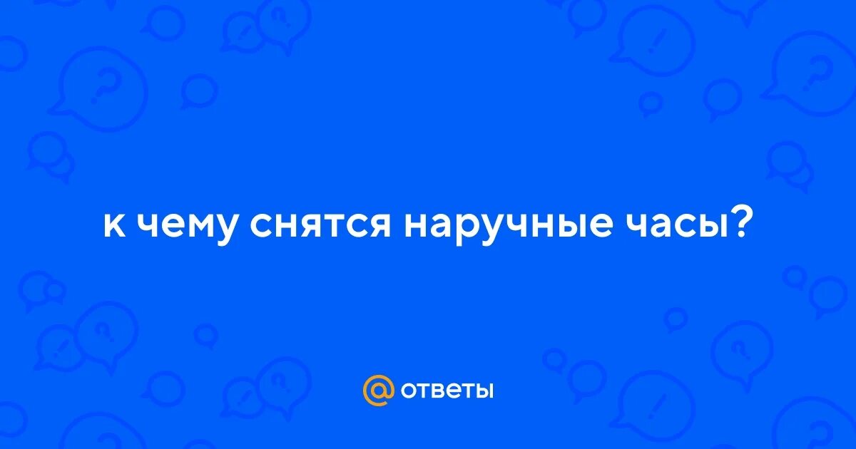 К чему снятся часы. К чему снятся часы на руке мужчине. Cartier часы мужские квадратные. Мужские часы на руке. Рука с часами.