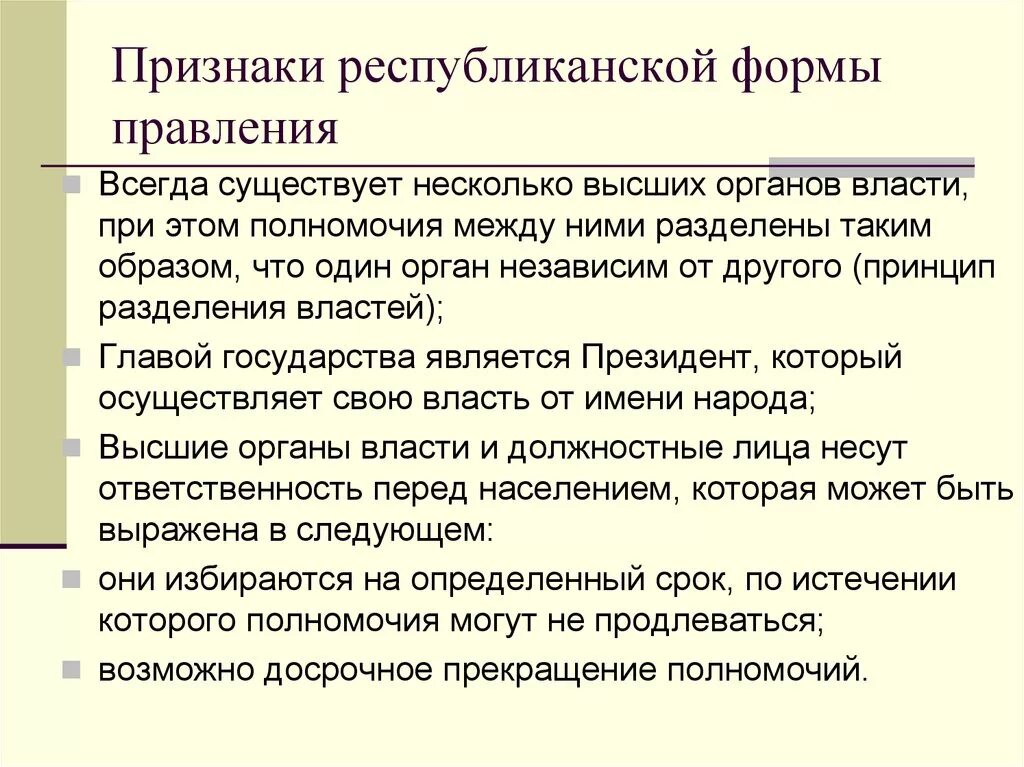 Черты федеративного государства республиканская форма. Принципы республиканской формы правления. Признаки республиканской формы правления. Признаки республиканской формы правления Обществознание 9 класс. Признаки республиканской формы правления являются.