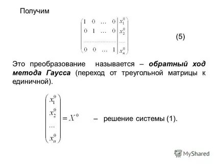 Прямой и обратный метод гаусса