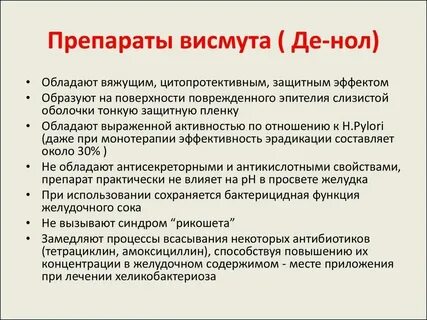 Препараты висмута список при гастрите