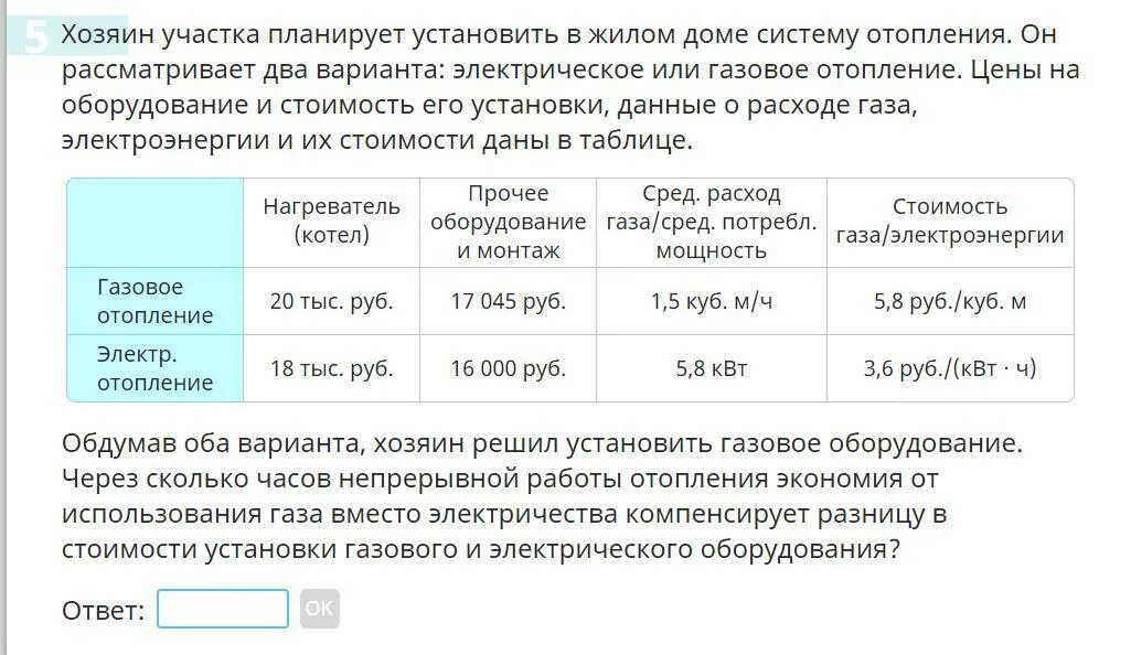 Как найти хозяина дома. Задача про отопление ОГЭ. Хозяин участка планирует в жилом доме систему отопления. Задача с газовым и электрическим отоплением. Электрические оборудования и газовое отопление ОГЭ.