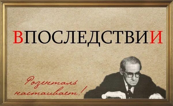 Впоследствии как пишется. В последствии или впоследствии. Впоследствии или впоследствиекак пишется. Впоследствии это предлог