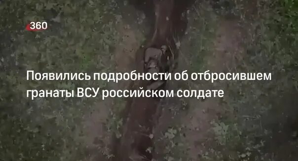 Отбросил гранату как муху. Отбросил гранату как муху