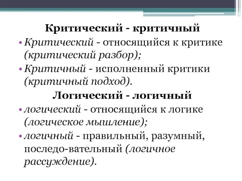 Критический разбор произведения. Критичный критический паронимы. Критичный пароним. Критический разбор это. Критичный или критический разбор.