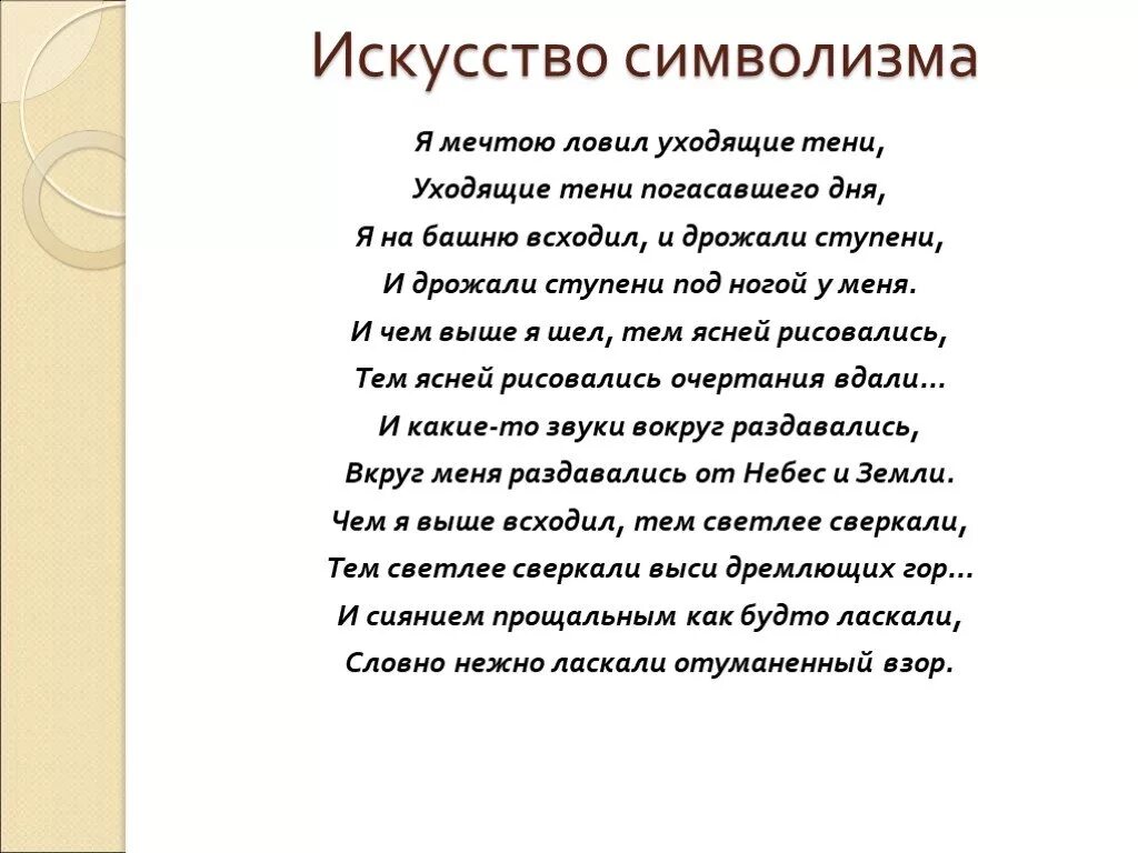 Бальмонт мечтою. Бальмонт я мечтою ловил уходящие. Бальмонт тени уходящие. Стихотворение я мечтою ловил уходящие тени. Я ловил уходящие тени Бальмонт.