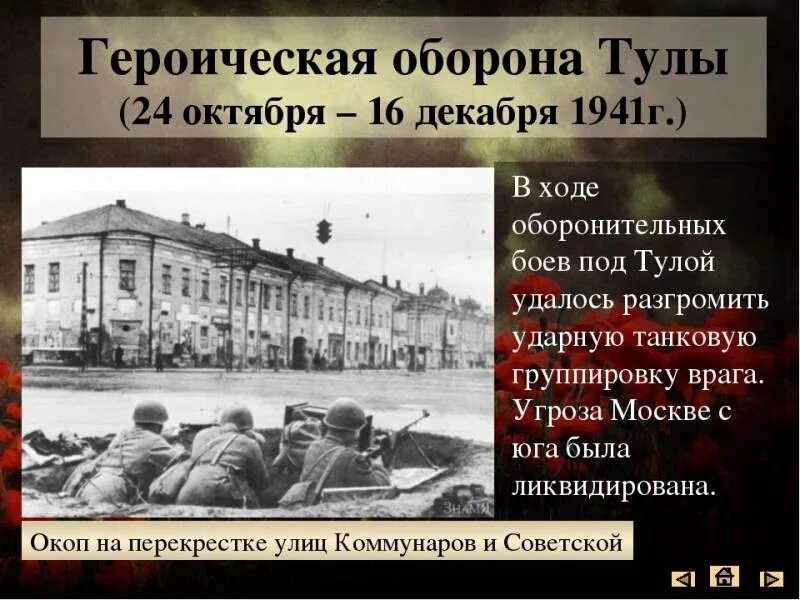 С обороной гор дело явно не клеилось. Оборона тулы в 1941. тульская оборонительная операция 24 октября-5 декабря 1941. героическая оборона тулы в 1941 году. оборона города тула 1941 года.