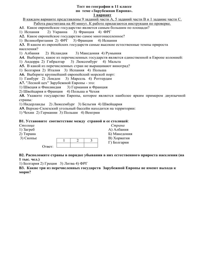 Европа тест 7 класс с ответами. 11 Кл география стран зарубежной Европы. География тест. Контрольная работа по Европе. Зарубежная Европа тест.