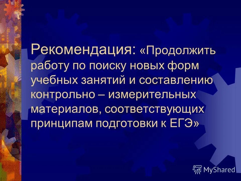 рекомендовать продолжить работу по:. рекомендовать продолжить работу по:. рекомендации по проведению наблюдения. рекомендовано продолжить. вовлечение трудных подростков в социально полезную деятельность.