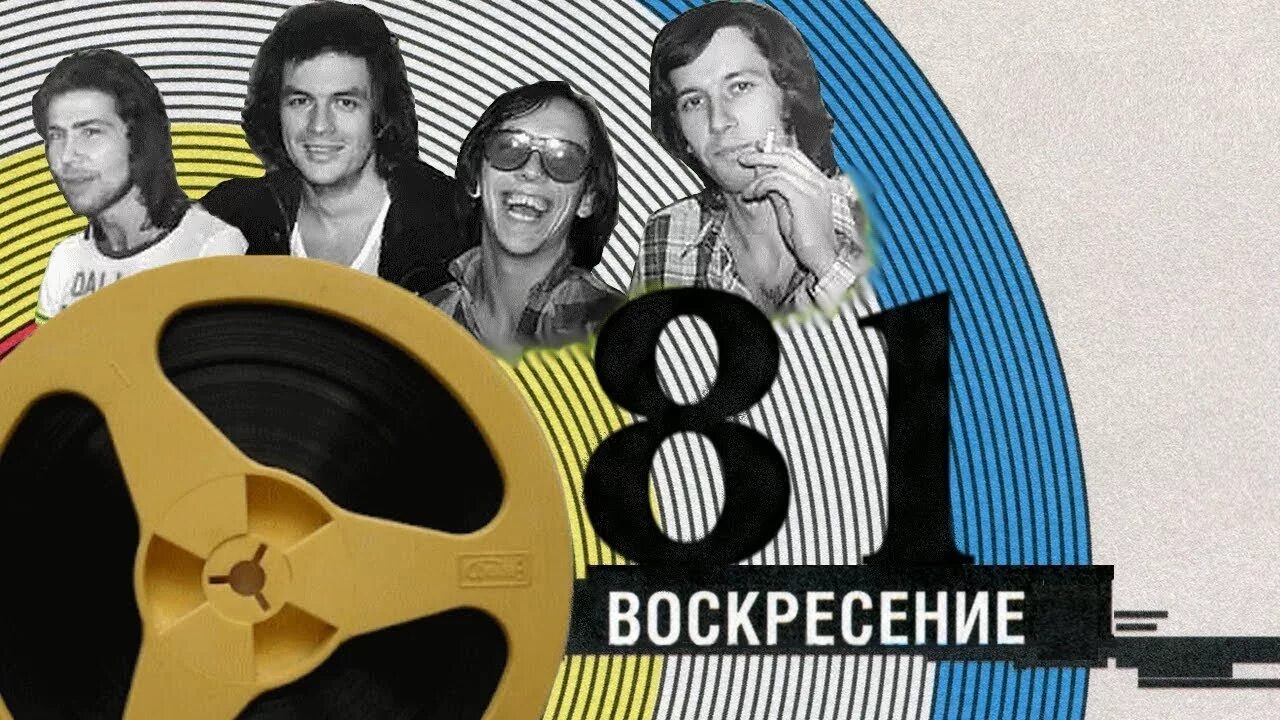 Воскресение группа Романов 1981. Воскресение группа 1979. Группа Воскресение - 1981 Магнитоальбом. Группа Воскресение Никольский Сапунов. Песни группы воскресение слушать подряд