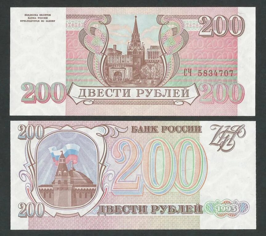 200 рф ком. 200 Рублей 1993 года. 200 Рублей оригинал. 200 РФ.сом. Купюры Румыния 2023.