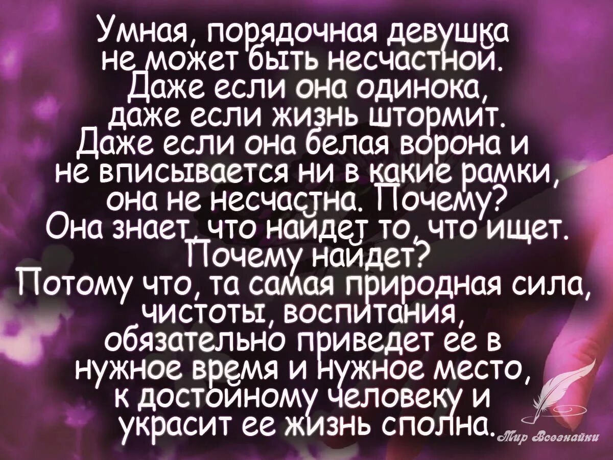 приличная девушка. верю в доброту порядочность и искренность. про женственность высказывания. любой даже самой порядочной девушке необходимо. мужик который не может определиться с отношениями.