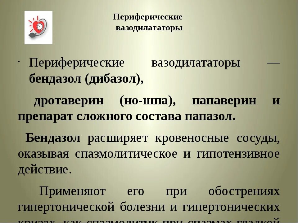 Периферические вазодилататоры. Периферические вазодилататоры классификация. Периферические вазодилататоры препараты. Периферические вазодилататоры фармакология. Периферические вазодилататоры препараты список.