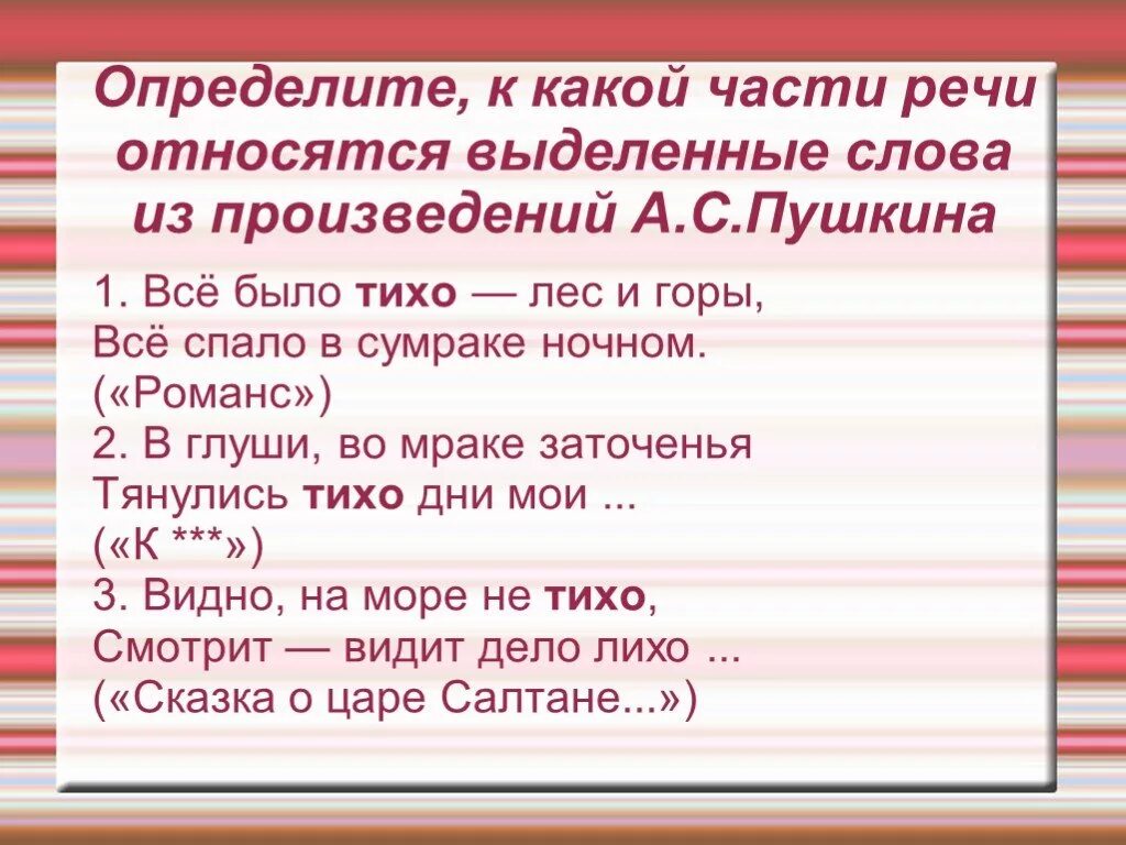 Какой частью речи является слово тихо. Определите к какой части речи относятся выделенные слова. чтобы определить к какой части речи относится слово. к какой части речи относится слово что. определите к какой речи относится выделенные слова?.