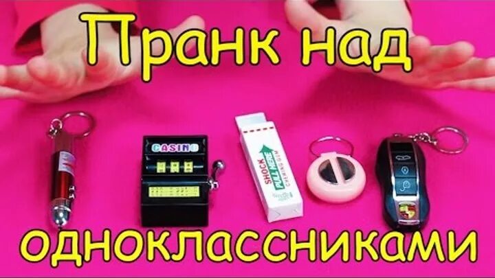 Пранки над одноклассниками в школе. ПРАНК на 1 апреля в школе над одноклассниками. Пранки для одноклассников в школе. Как пранкануть одноклассников на 1 апреля