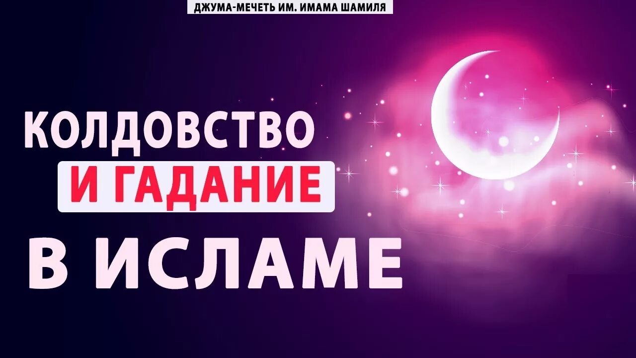 Гадать в исламе. Колдовство гадание в исламе. магия в исламе. волшебство в исламе. гадалки в исламе грех.