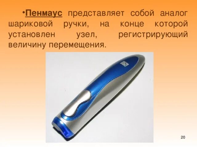 Папина авторучка со связью управление