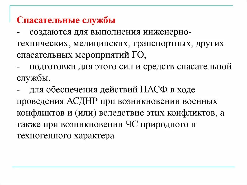 Инженерно-технические формирования спасательные службы. Комплектование НАСФ. Виды обеспечения АСДНР. Какой документ определяет порядок создания НАСФ?. Аварийно спасательные службы могут создаваться