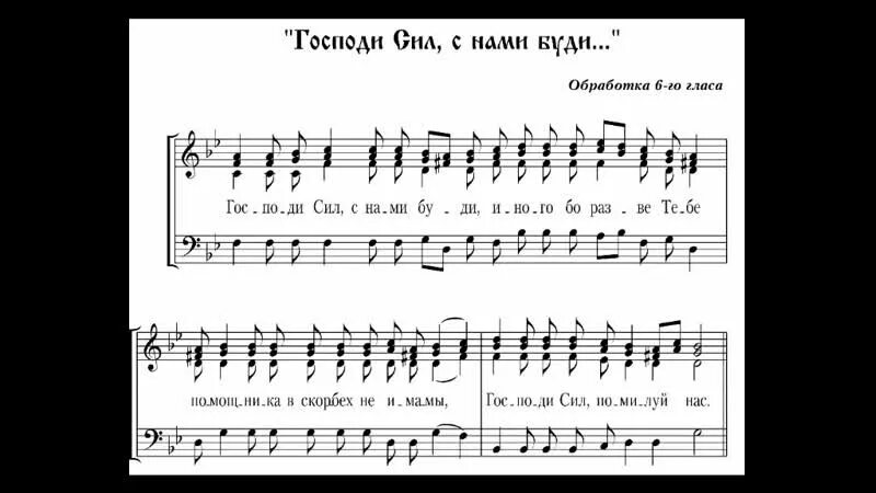 С нами бог песнопение. Господи сил с нами буди. Молитва Господи сил с нами буди. Господи сил с нами буди слова. Господи сил Ноты.