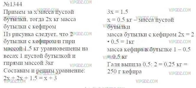 Номер 1344 по математике 6. Математика 6 класс упражнение 1344. Бутылка с кефиром в 2 раза тяжелее пустой бутылки Галя выпила. Решить задачу бутылка с кефиром в 2 раза тяжелее пустой бутылки как.