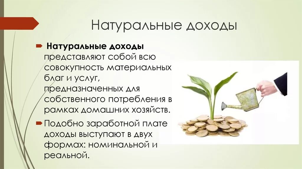 Как увеличить финансовый доход. Денежные и натуральные доходы. Натуральный доход. Римеры натураьных доходов. Доходы семьи денежные и натуральные.