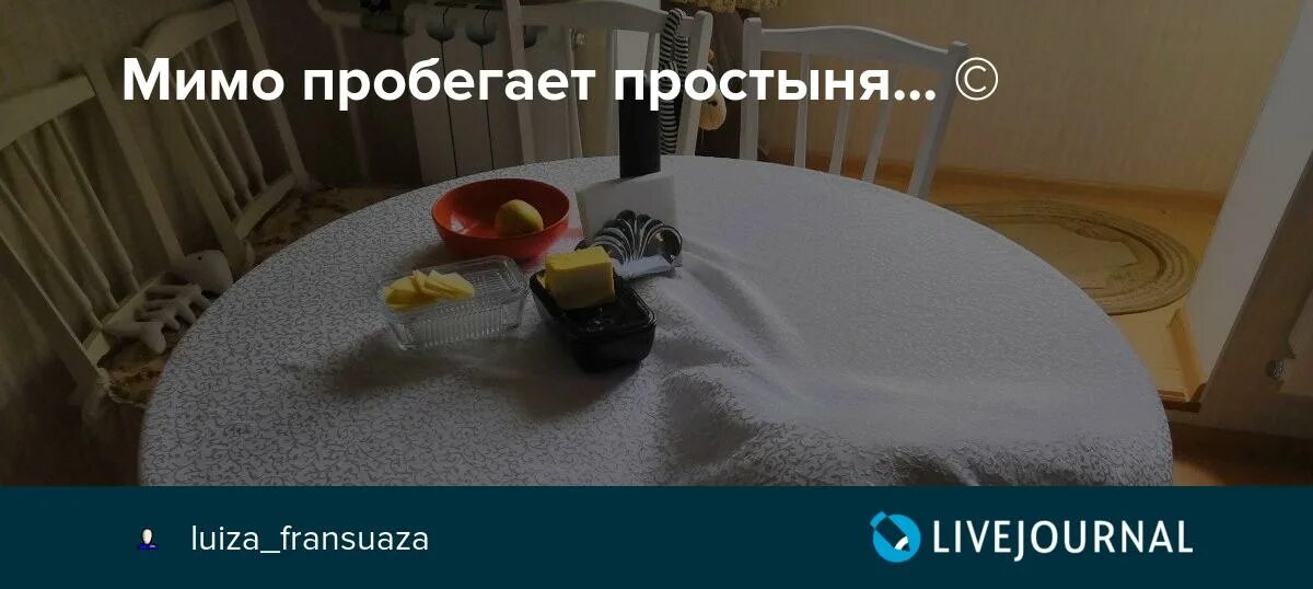 Пробегает мимо. Тимур гатиятуллин. Честный жизнь мимо пробегает. Анекдот про мужика ябеда. Честный жизнь мимо пробегает.