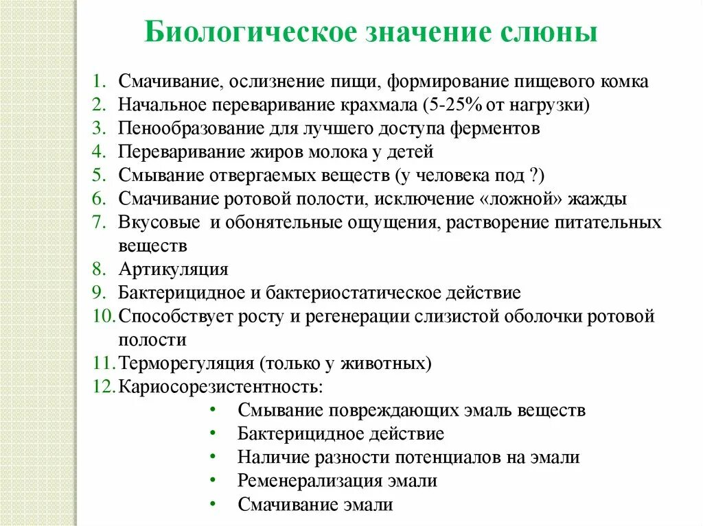 Функции слюны в пищеварении. Значение слюны. Значение слюны в пищеварении. Биологическая роль слюны. Состав и значение слюны.