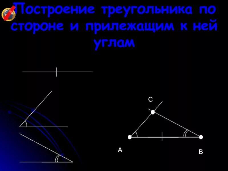 Построение треугольника по стороне и 2 углам. 2. Построение треугольника по стороне и двум прилежащим к ней углам.. Построить треугольник по стороне и прилежащей к ней углам. Построить треугольник по стороне и прилежащим к ней углам. Построить треугольник по стороне и 2 прилежащим к ней углам.