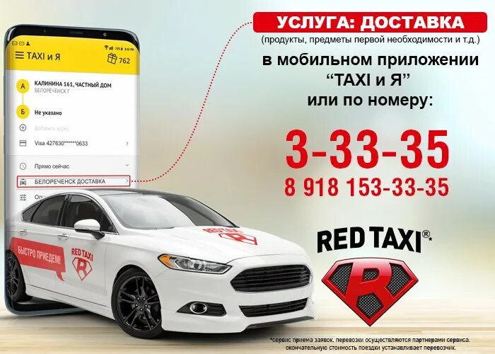 Номер телефона доставки продуктов. Номер такси. Мобильные номера такси. Ред такси. Частный такси.